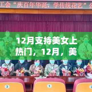 12月美女闪耀舞台,知识、自信与成就共舞热门时刻