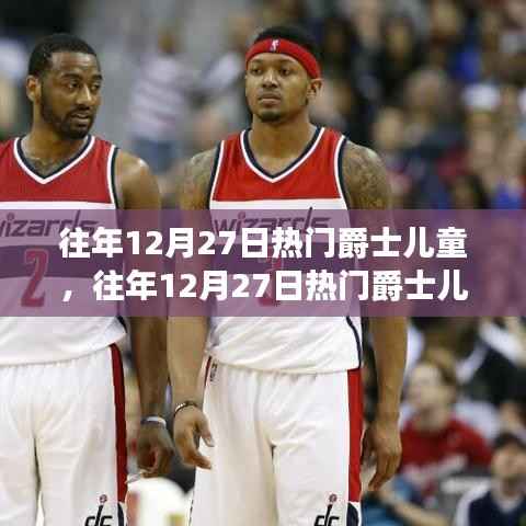 往年12月27日热门爵士儿童,音乐影响与儿童成长的探讨