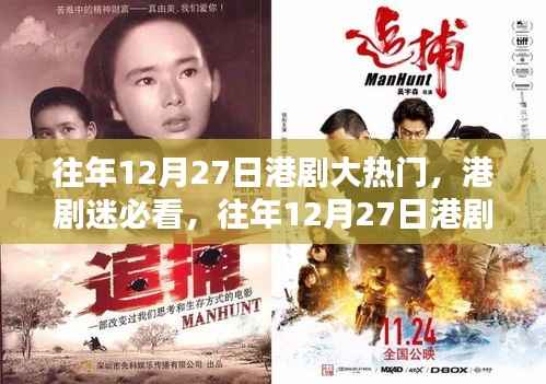 往年12月27日港剧盛宴，热门剧集观看指南，港剧迷必收藏！