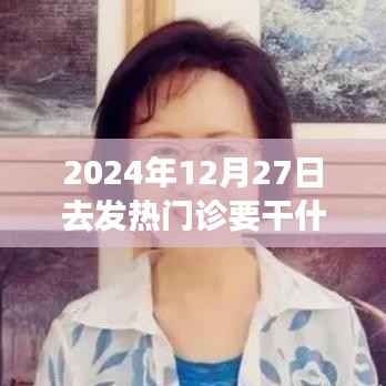深度体验与评测,2024年12月27日走进发热门诊的全方位分析