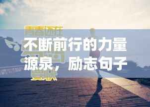 不断前行的力量源泉，励志句子助你永不止步追梦路