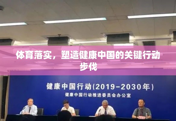 体育落实,塑造健康中国的关键行动步伐