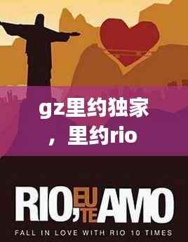 gz里约独家,里约rio