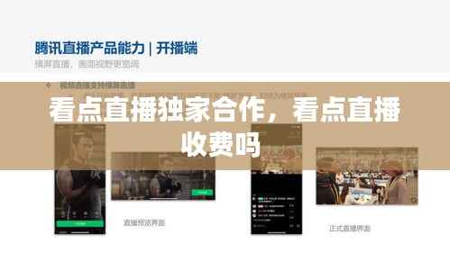 看点直播独家合作，看点直播收费吗 
