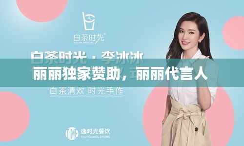 丽丽独家赞助,丽丽代言人