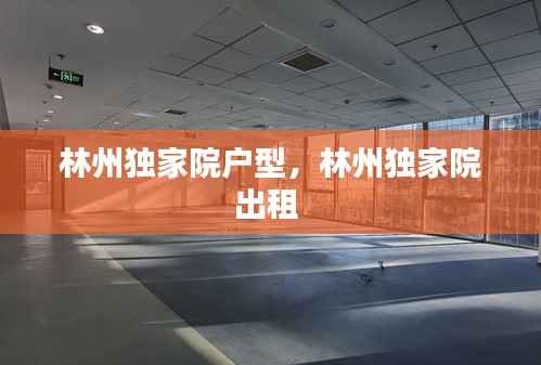 林州独家院户型，林州独家院出租 