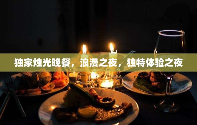 独家烛光晚餐,浪漫之夜,独特体验之夜