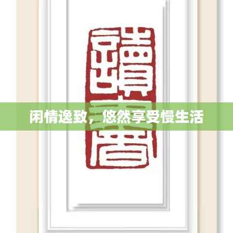 闲情逸致，悠然享受慢生活