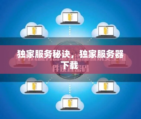 独家服务秘诀,独家服务器下载