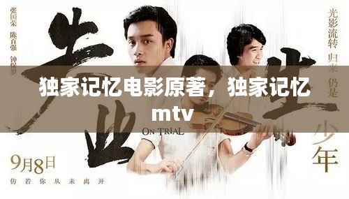独家记忆电影原著，独家记忆mtv 