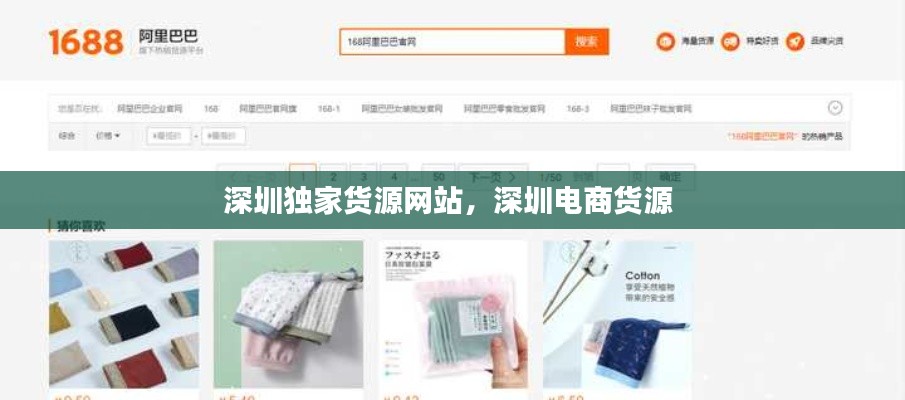 深圳独家货源网站,深圳电商货源