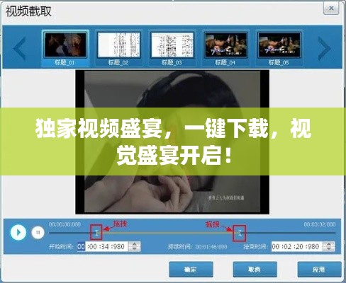 独家视频盛宴,一键下载,视觉盛宴开启!