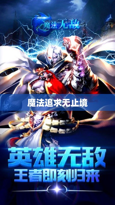 魔法追求无止境