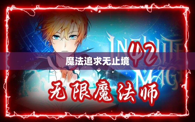 魔法追求无止境