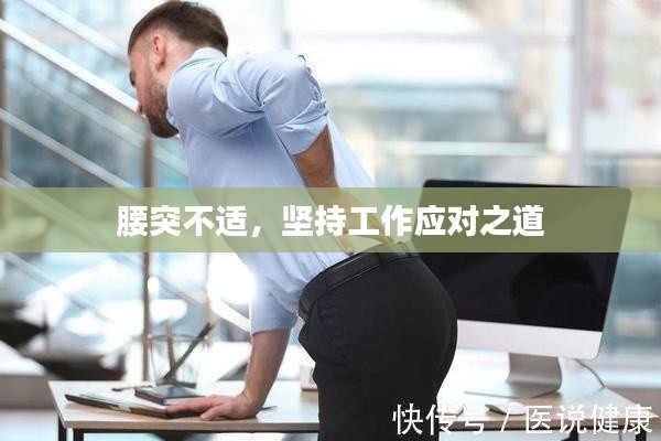 腰突不适,坚持工作应对之道