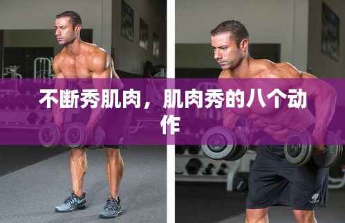 不断秀肌肉，肌肉秀的八个动作 