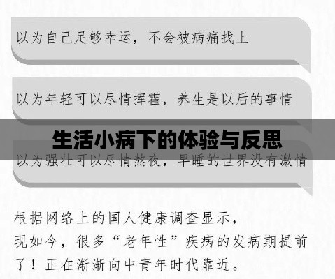 生活小病下的体验与反思