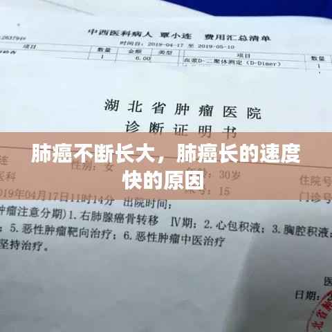 肺癌不断长大,肺癌长的速度快的原因