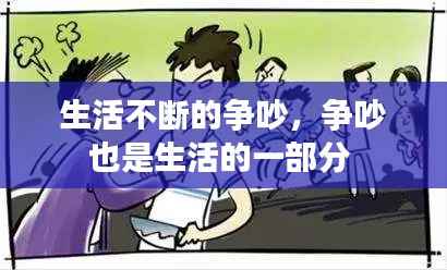 生活不断的争吵,争吵也是生活的一部分