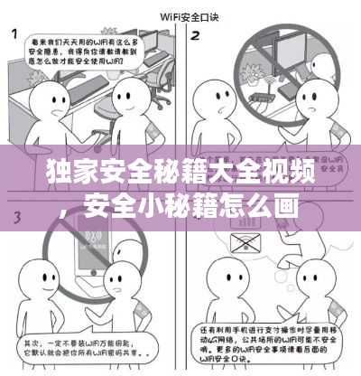 独家安全秘籍大全视频,安全小秘籍怎么画