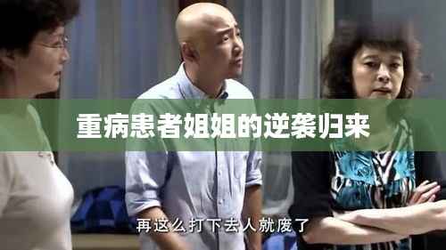 重病患者姐姐的逆袭归来