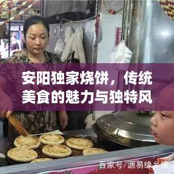 安阳独家烧饼,传统美食的魅力与独特风味探索