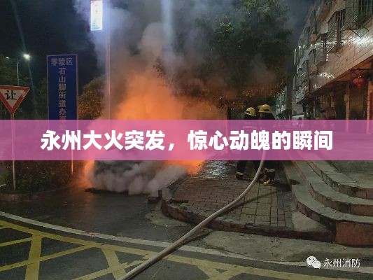 永州大火突发,惊心动魄的瞬间