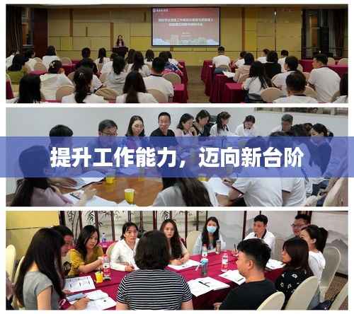 提升工作能力,迈向新台阶
