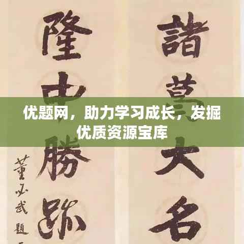 优题网，助力学习成长，发掘优质资源宝库