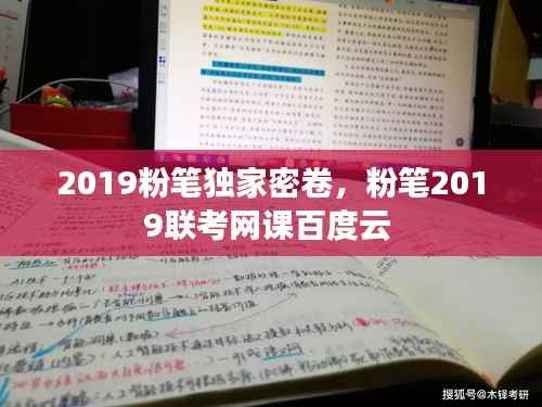 2019粉笔独家密卷,粉笔2019联考网课百度云