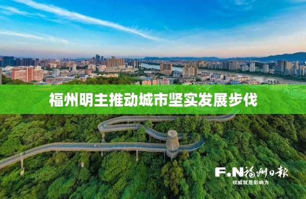 福州明主推动城市坚实发展步伐