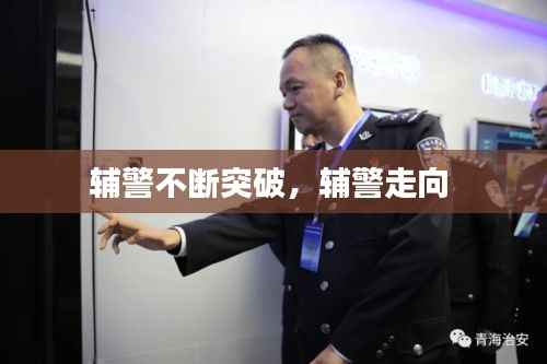 辅警不断突破,辅警走向