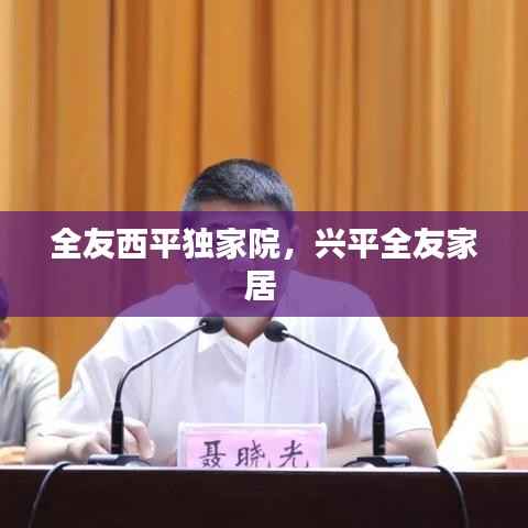 全友西平独家院,兴平全友家居