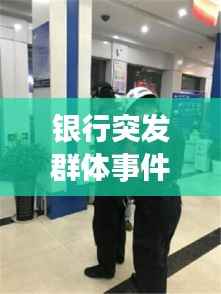 银行突发群体事件,银行突发群体性事件应急预案