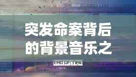 突发命案背后的背景音乐之谜