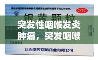 突发性咽喉发炎肿痛,突发咽喉炎吃什么药