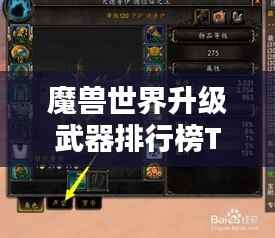 魔兽世界升级武器排行榜TOP榜单揭晓！