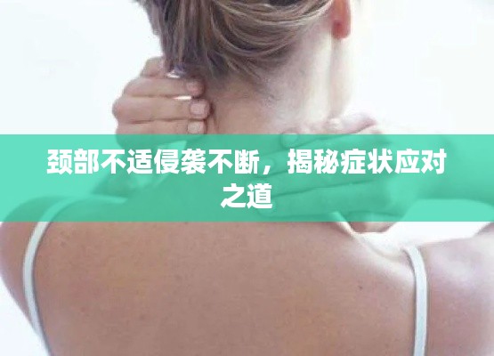 颈部不适侵袭不断,揭秘症状应对之道
