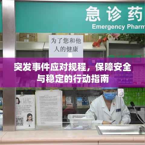 突发事件应对规程，保障安全与稳定的行动指南