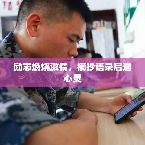 励志燃烧激情,摘抄语录启迪心灵