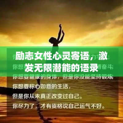 励志女性心灵寄语,激发无限潜能的语录