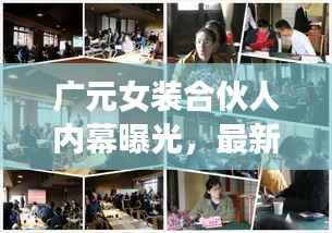 广元女装合伙人内幕曝光,最新动态一网打尽