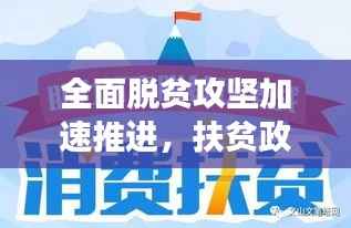 全面脱贫攻坚加速推进，扶贫政策落实通知助力贫困地区蜕变