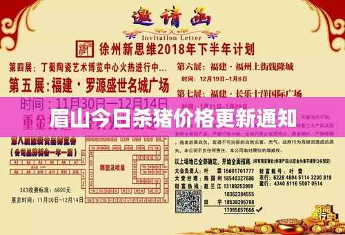 眉山今日杀猪价格更新通知