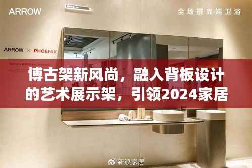 博古架新风尚，融入背板设计的艺术展示架，引领2024家居潮流