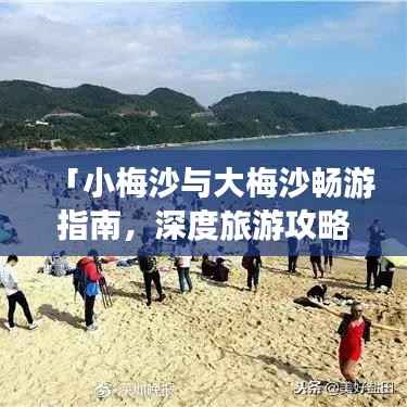「小梅沙与大梅沙畅游指南,深度旅游攻略」