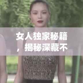 女人独家秘籍,揭秘深藏不露的肌肉记忆奥秘