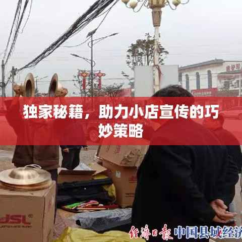 独家秘籍,助力小店宣传的巧妙策略