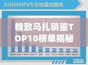 精致马扎销量TOP10榜单揭秘,市场洞察与深度解析