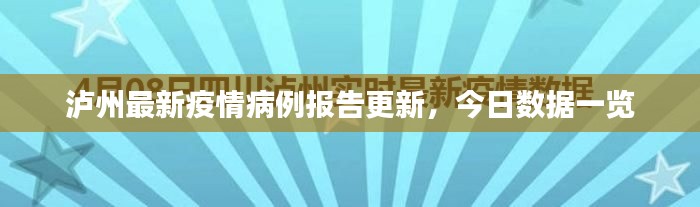 泸州最新疫情病例报告更新，今日数据一览